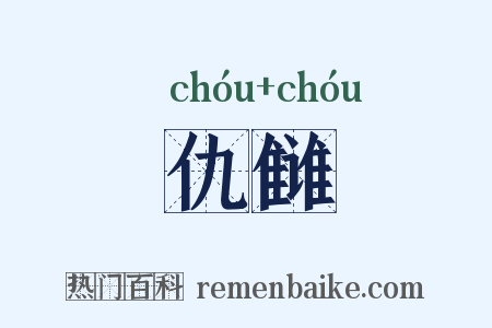 仇雠是什么意思的图片